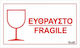 Next Sign Self-Adhesive PVC "Εύθραυστο/Fragile" 00924------3 1pcs