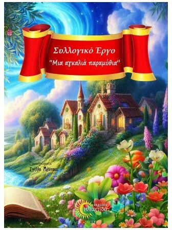 Μια Αγκαλιά Παραμύθια