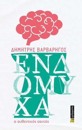Ενδόμυχα ο Αυθεντικός Εαυτός
