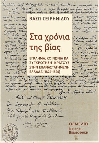 Στα Χρόνια Της Βίας - Έγκλημα, Κοινωνία Και Συγκρότηση Κράτους Στην Επαναστατημένη Ελλάδα (1822-1827)