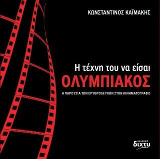 Η Τέχνη Του Να Είσαι Ολυμπιακός - Η Παρουσία Των Ερυθρόλευκων Στον Κινηματογράφο