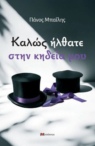 Καλώς Ήλθατε Στην Κηδεία Μου