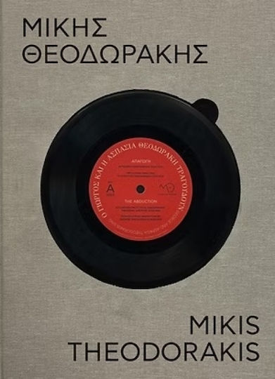 Μίκης Θεοδωράκης 100 Χρόνια