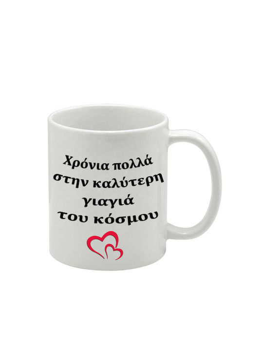 Λευκή Κούπα Χρόνια Πολλά Γιαγιά