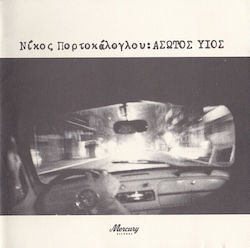 Νίκος Πορτοκάλογλου Άσωτος Υιός Cd Νίκος Πορτοκάλογλου Άσωτος Υιός Cd