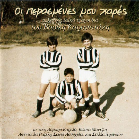 Various Οι Περασμένες Μου Χαρές Δεκατρία Λαϊκά Τραγούδια Του Βασίλη Καραπατάκη Cd