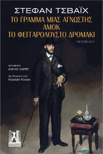 Το Γράμμα Μιας Άγνωστης, Αμόκ, Το Φεγγαρόλουστο Δρομάκι