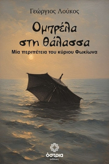 Ομπρέλα Στη Θάλασσα Ομπρέλα Στη Θάλασσα