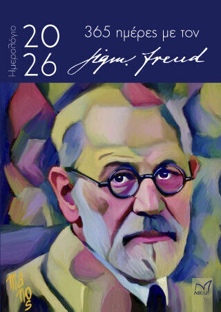 365 Ημέρες Με Τον Sigmund Freud 365 Ημέρες Με Τον Sigmund Freud