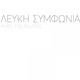 Λευκή Συμφωνία Άνθη Σιωπής Vinyl