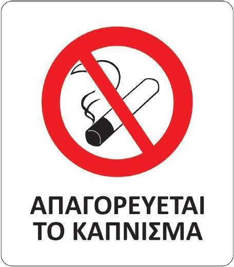 Next Sign Sticker PVC "Prohibition of Smoking " "απαγορεύεται 8x9.5cm