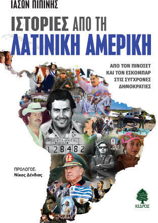 Από Τη Λατινική Αμερική Από Τον Πινοσέτ Και Τον Εσκομπάρ Στις Σύγχρονες Δημοκρατίες Από Τη Λατινική Αμερική Από Τον Πινοσέτ Και Τον Εσκομπάρ Στις Σύγχρονες Δημοκρατίες
