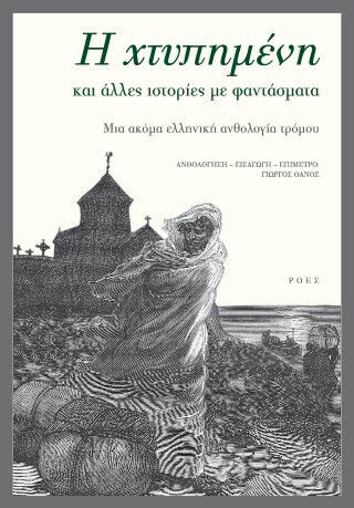Η Χτυπημένη και Άλλες Ιστορίες με Φαντάσματα μια Ακόμα Ανθολογία Τρόμου