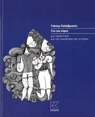 Γιοι Και Κόρες