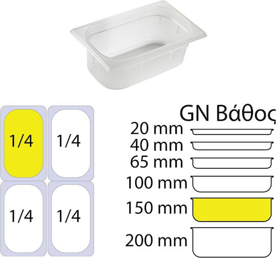 Продукт Gastronorm Полипропилен GN1/4 с дълбочина 150мм