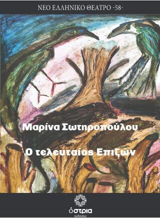 Ο Τελευταίος Επιζών