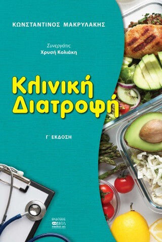 Κλινική Διατροφή Κλινική Διατροφή