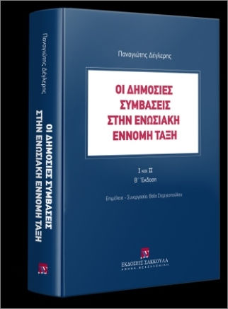 Οι Δημόσιες Συμβάσεις Στην Ενωσιακή Έννομη Τάξη, Ι Και Ιι