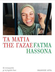 Τα μάτια της Γάζας