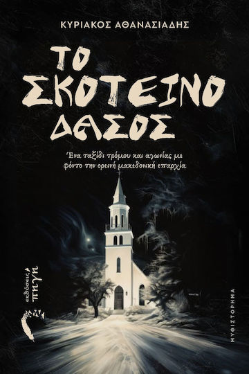 Το Σκοτεινό Δάσος Το Σκοτεινό Δάσος