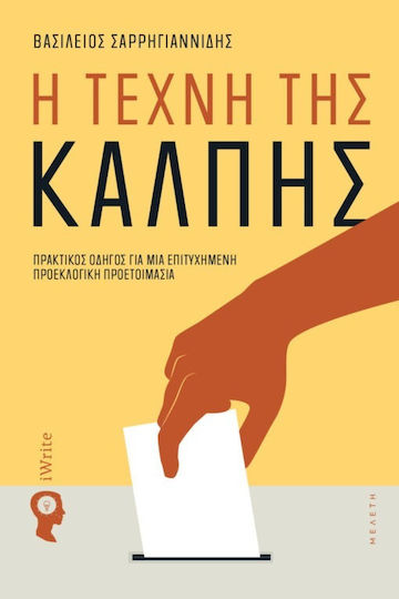 Η Τέχνη Της Κάλπης Πρακτικός Οδηγός Για Μια Επιτυχημένη Προεκλογική Προετοιμασία
