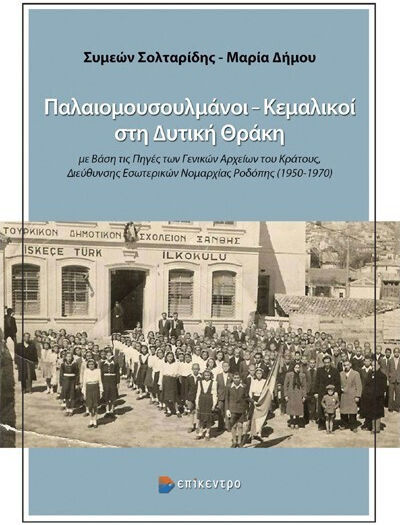 Παλαιομουσουλμανοι –κεμαλικοι Στη Δυτικη Θρακη
