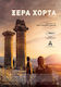 Ξερα Χορτα Dvd