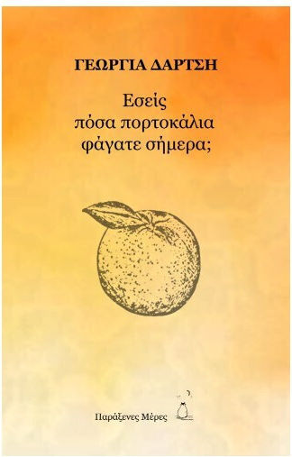 Εσείς Πόσα Πορτοκάλια Φάγατε Σήμερα?
