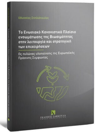 Το Ενωσιακό Κανονιστικό Πλαίσιο Ενσωμάτωσης Της Βιωσιμότητας Στην Λειτουργία Και Στρατηγική Των Επιχειρήσεων Το Ενωσιακό Κανονιστικό Πλαίσιο Ενσωμάτωσης Της Βιωσιμότητας Στην Λειτουργία Και Στρατηγική Των Επιχειρήσεων