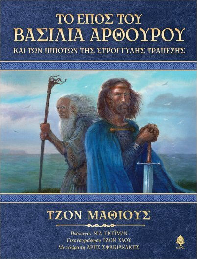 Το Έπος Του Βασιλιά Αρθούρου Και Των Ιπποτών Της Στρογγυλής Τραπέζης