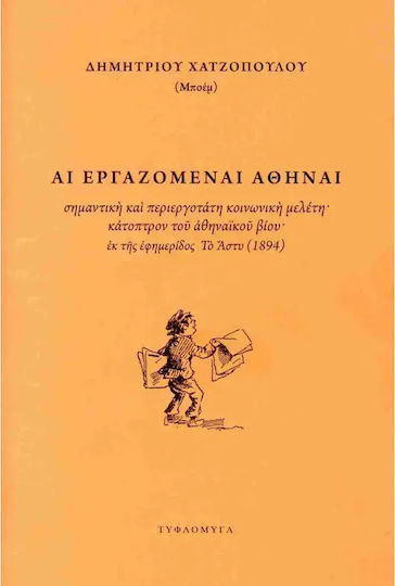 Αι Εργαζομεναι Αθηναι