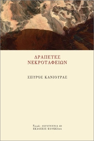 Δραπέτες Νεκροταφείων