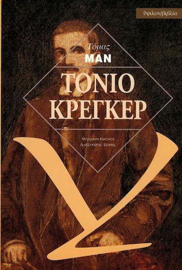 Τόνιο Κραίγκερ Τόνιο Κραίγκερ