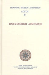 Λόγοι, Β΄ Πνευματική Αφύπνιση