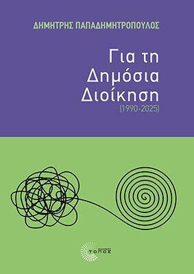 Για Τη Δημόσια Διοίκηση Για Τη Δημόσια Διοίκηση