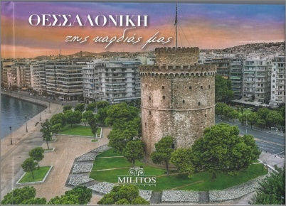 Θεσσαλονίκη Της Καρδιάς Μας