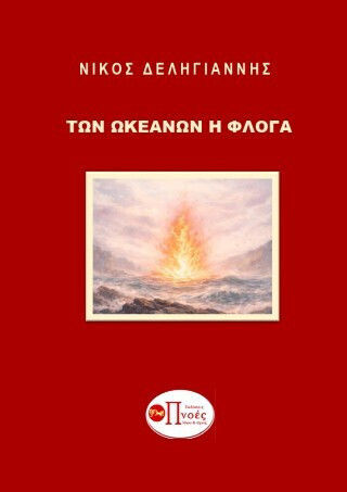 Των Ωκεανών Η Φλόγα Των Ωκεανών Η Φλόγα