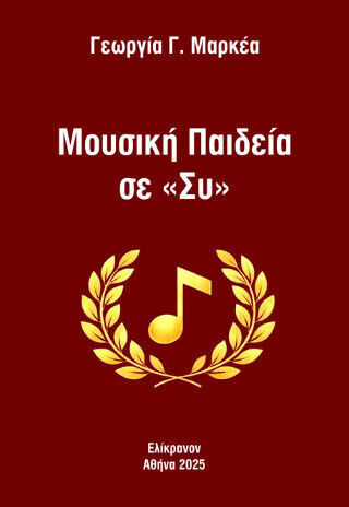 Μουσική Παιδεία Σε «συ»
