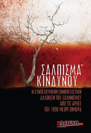 Σάλπισμα Κινδύνου