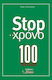 Stop Στο Χρόνο