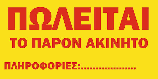 Πωλείται Ακίνητο Σε Μουσαμά Με Κρίκους - 310cm X 155cm