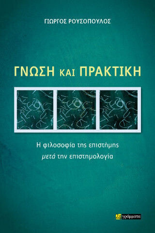 Γνώση Και Πρακτική Η Φιλοσοφία Της Επιστήμης Μετά Την Επιστημολογία