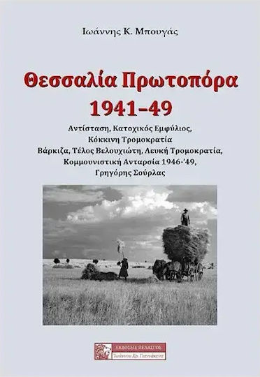 Θεσσαλια Πρωτοπορα 1941-49