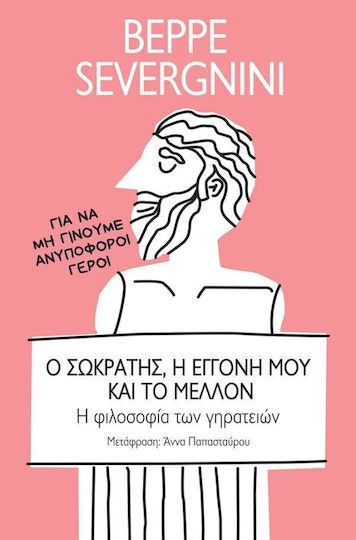 Ο Σωκράτης η Εγγονή Μου Και το Μέλλον η Φιλοσοφία Των Γηρατειών