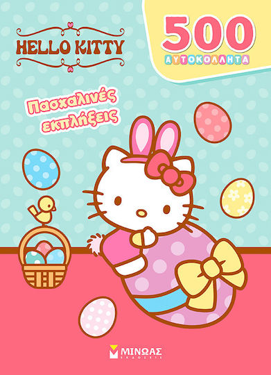 Hello Kitty Πασχαλινές Εκπλήξεις