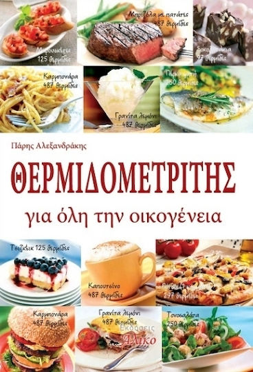Θερμιδομετρητής Για Όλη Την Οικογένεια Θερμιδομετρητής Για Όλη Την Οικογένεια