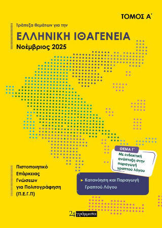 Τράπεζα Θεμάτων Για Ελληνική Ιθαγένεια