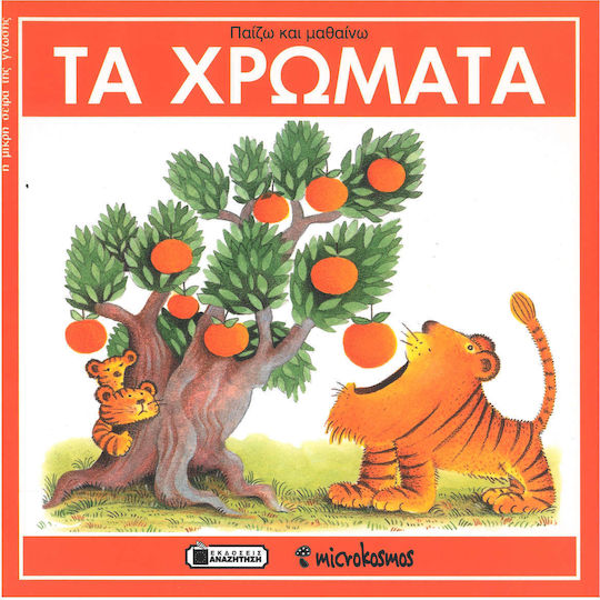 Παίζω Και Μαθαίνω Τα Χρώματα Παίζω Και Μαθαίνω Τα Χρώματα