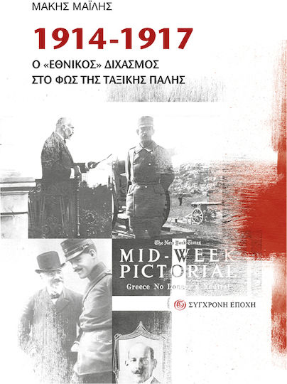 1914-1917 Ο Εθνικός Διχασμός Στο Φως Της Ταξικής Πάλης 1914-1917 Ο Εθνικός Διχασμός Στο Φως Της Ταξικής Πάλης