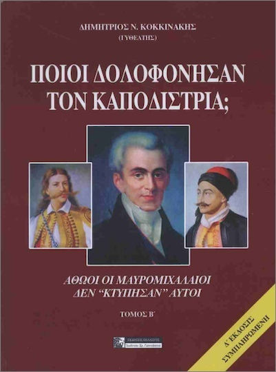 Ποιοί Δολοφόνησαν Τον Καποδίστρια Δευτερος Τομος Ποιοί Δολοφόνησαν Τον Καποδίστρια Δευτερος Τομος